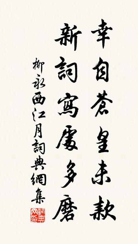 柳永幸自苍皇未款，新词写处多磨书法作品欣赏