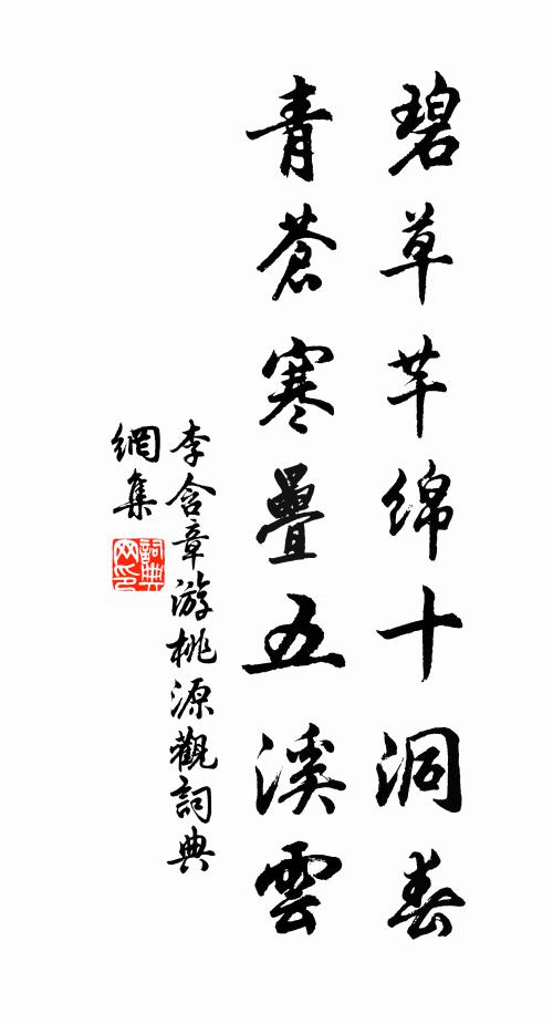 李含章碧草芊绵十洞春，青苍寒叠五溪云书法作品欣赏