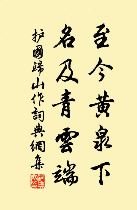 护国至今黄泉下，名及青云端书法作品欣赏