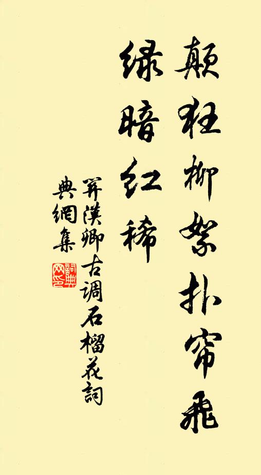 关汉卿颠狂柳絮扑帘飞,绿暗红稀书法作品欣赏