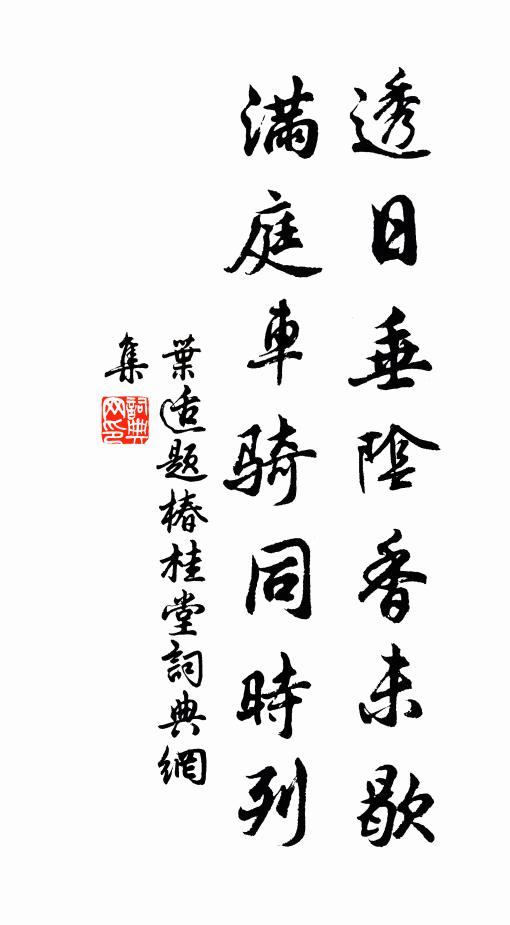 叶适透日垂阴香未歇，满庭车骑同时列书法作品欣赏