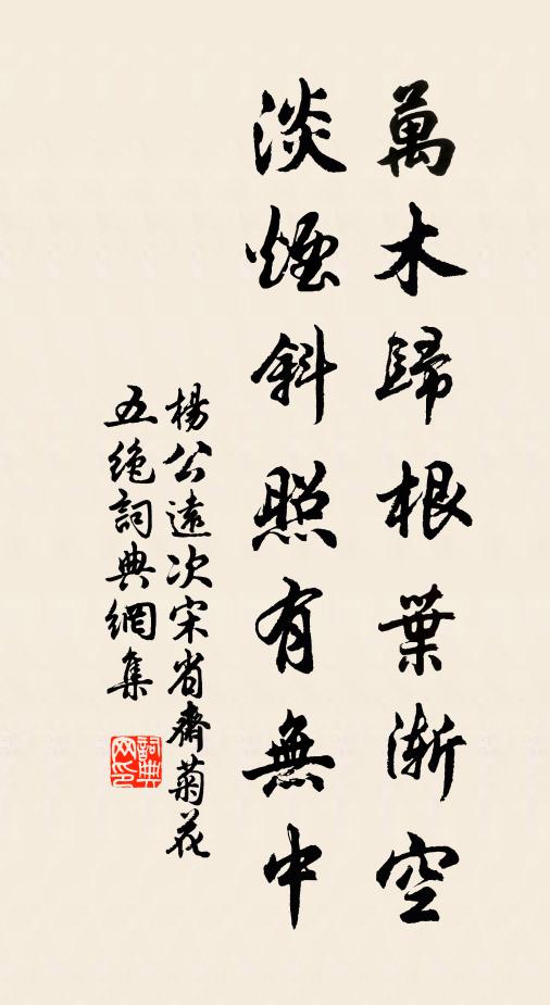 杨公远万木归根叶渐空，淡烟斜照有无中书法作品欣赏