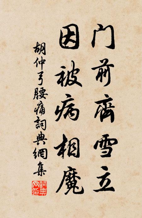 胡仲弓门前齐雪立，因被病相魔书法作品欣赏