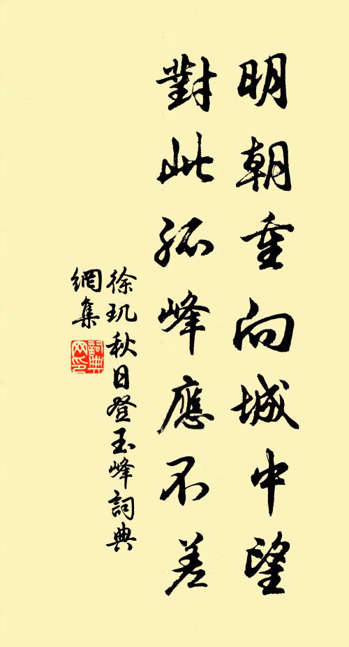 徐玑明朝重向城中望，对此孤峰应不差书法作品欣赏