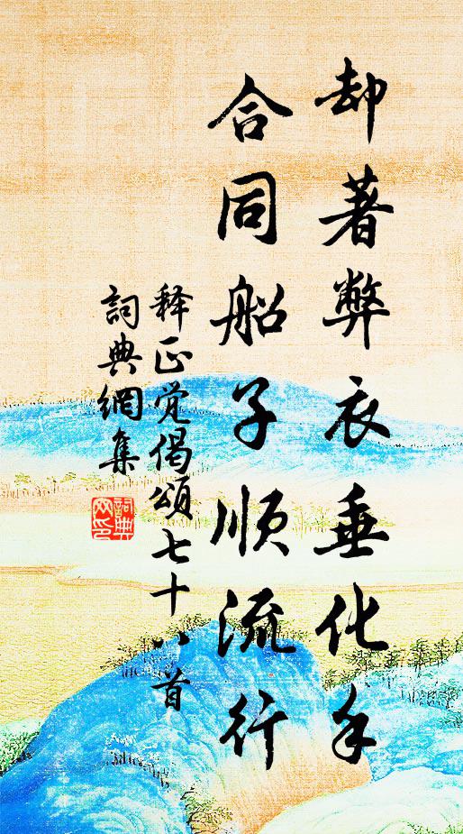 释正觉却著弊衣垂化手，合同船子顺流行书法作品欣赏