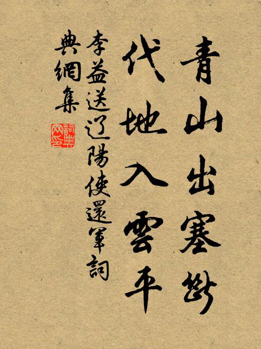 李益青山出塞断，代地入云平书法作品欣赏