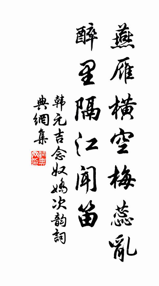 韩元吉燕雁横空梅蕊乱，醉里隔江闻笛书法作品欣赏