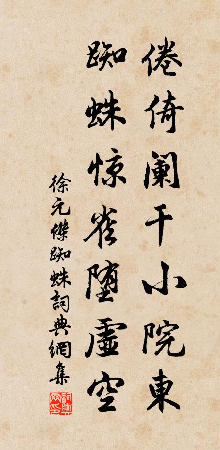 徐元杰倦倚阑干小院东，蜘蛛惊雀堕虚空书法作品欣赏