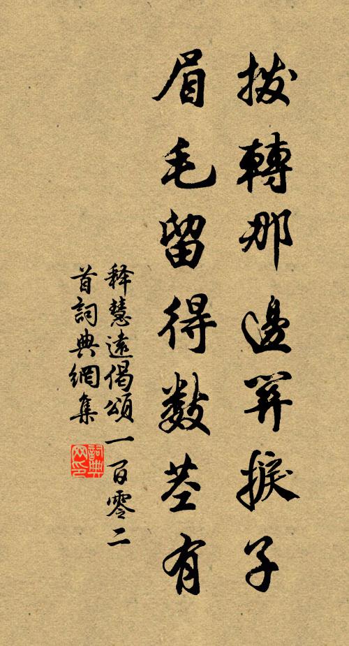 释慧远拨转那边关捩子，眉毛留得数茎有书法作品欣赏