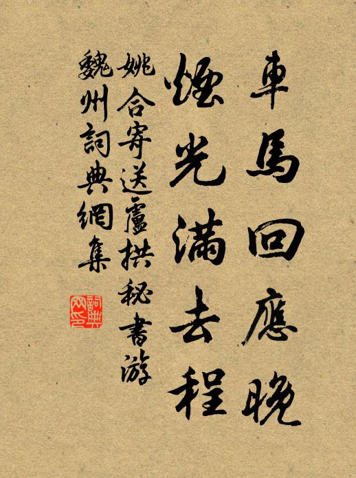 姚合车马回应晚，烟光满去程书法作品欣赏