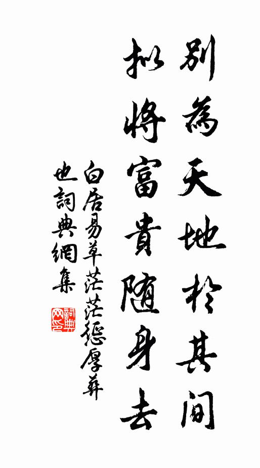 白居易别为天地于其间，拟将富贵随身去书法作品欣赏