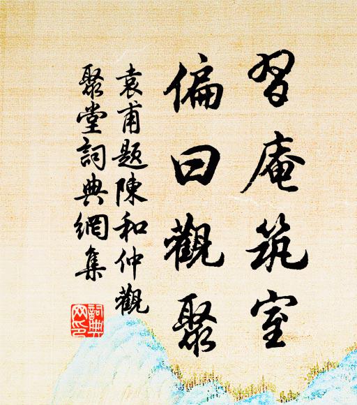 袁甫习庵筑室，偏曰观聚书法作品欣赏