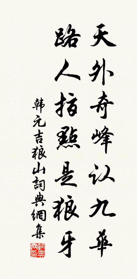 韩元吉天外奇峰认九华，路人指点是狼牙书法作品欣赏