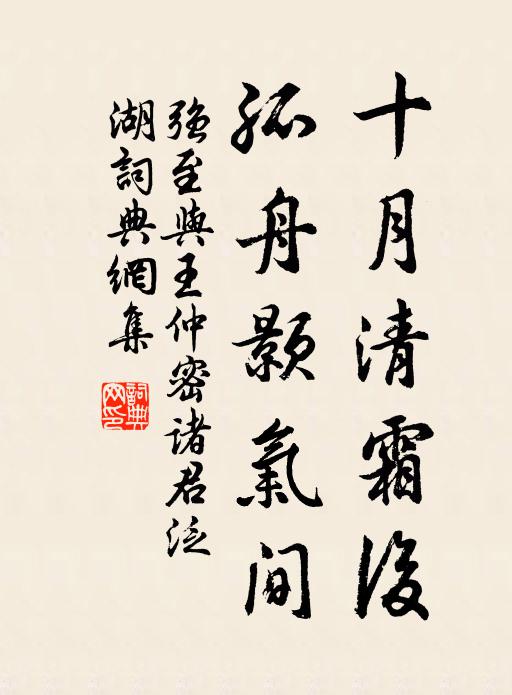 强至十月清霜后，孤舟颢气间书法作品欣赏