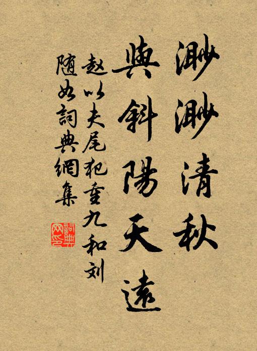 赵以夫渺渺清秋，与斜阳天远书法作品欣赏