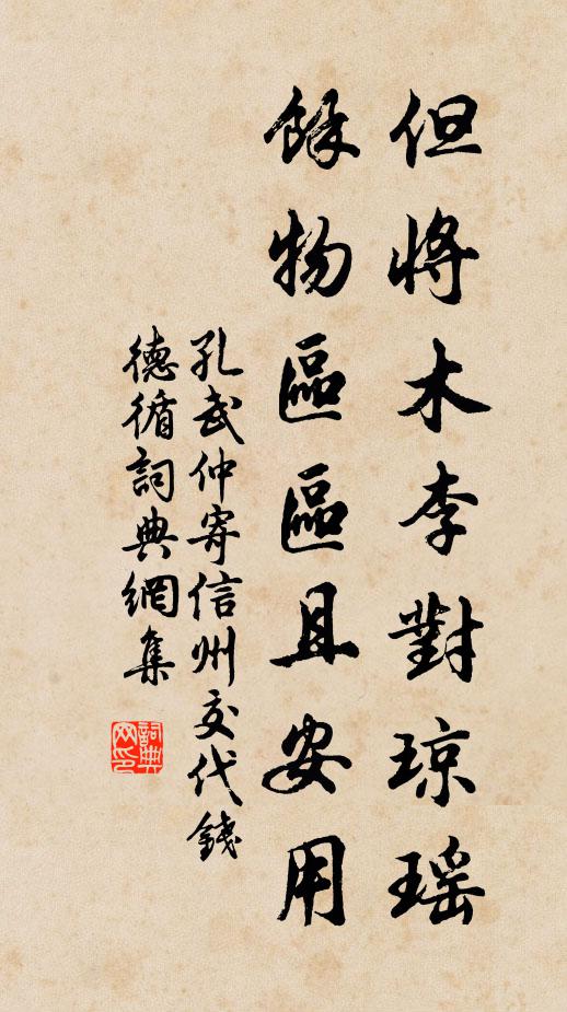 孔武仲但将木李对琼瑶，余物区区且安用书法作品欣赏