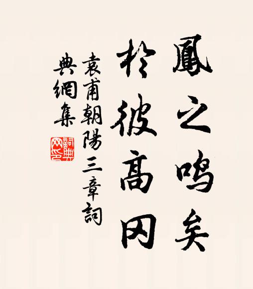 袁甫凤之鸣矣，于彼高冈书法作品欣赏