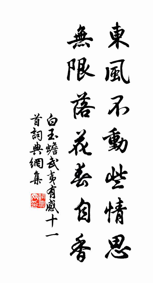 白玉蟾东风不动些情思，无限落花春自香书法作品欣赏