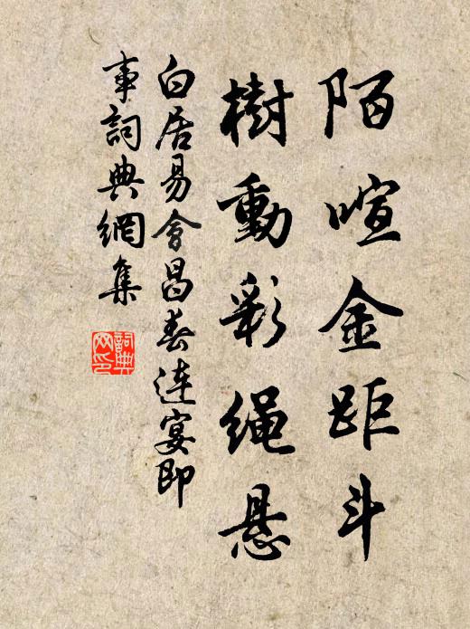 白居易陌喧金距斗，树动彩绳悬书法作品欣赏