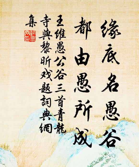 王维缘底名愚谷，都由愚所成书法作品欣赏