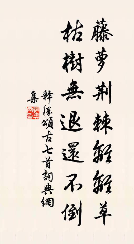 释胜藤萝荆棘离离草，枯树无退还不倒书法作品欣赏