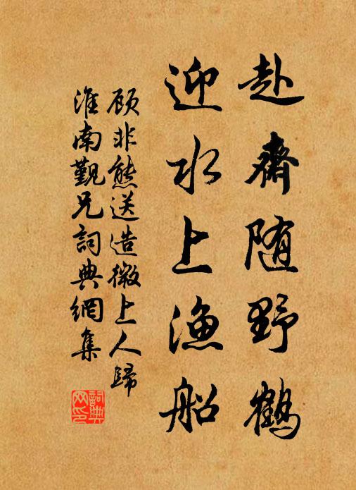 顾非熊赴斋随野鹤，迎水上渔船书法作品欣赏