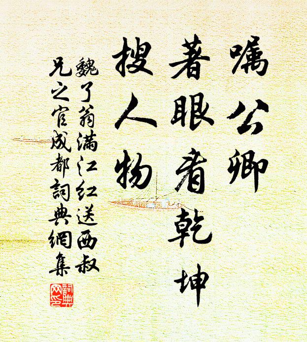 魏了翁嘱公卿、著眼看乾坤，搜人物书法作品欣赏