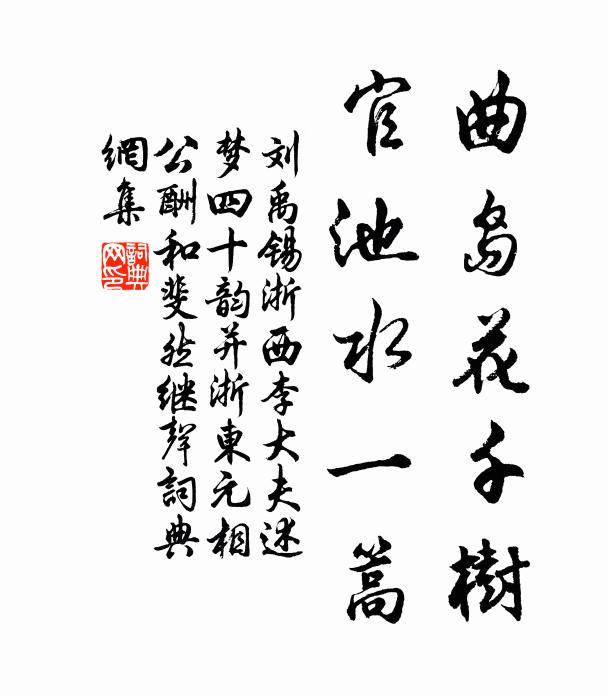 刘禹锡曲岛花千树,官池水一篙书法作品欣赏