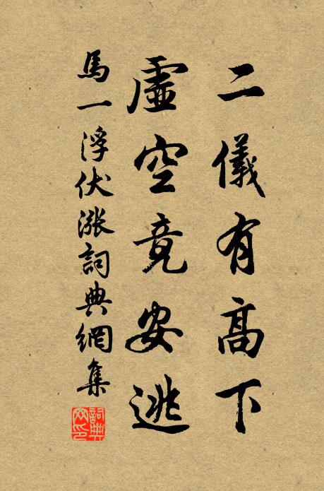 马一浮二仪有高下，虚空竟安逃书法作品欣赏