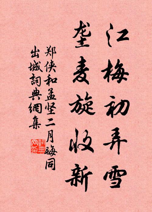 郑侠江梅初弄雪，垄麦旋收新书法作品欣赏