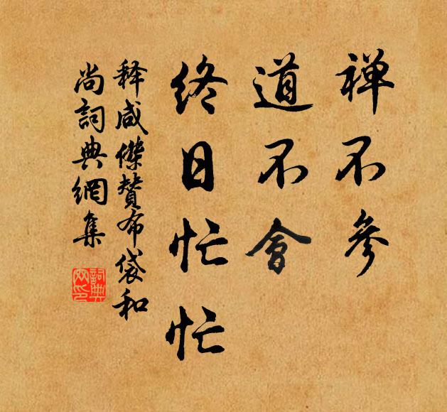 释咸杰禅不参，道不会，终日忙忙书法作品欣赏