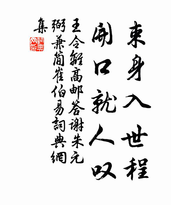 王令束身入世程,开口就人叹书法作品欣赏
