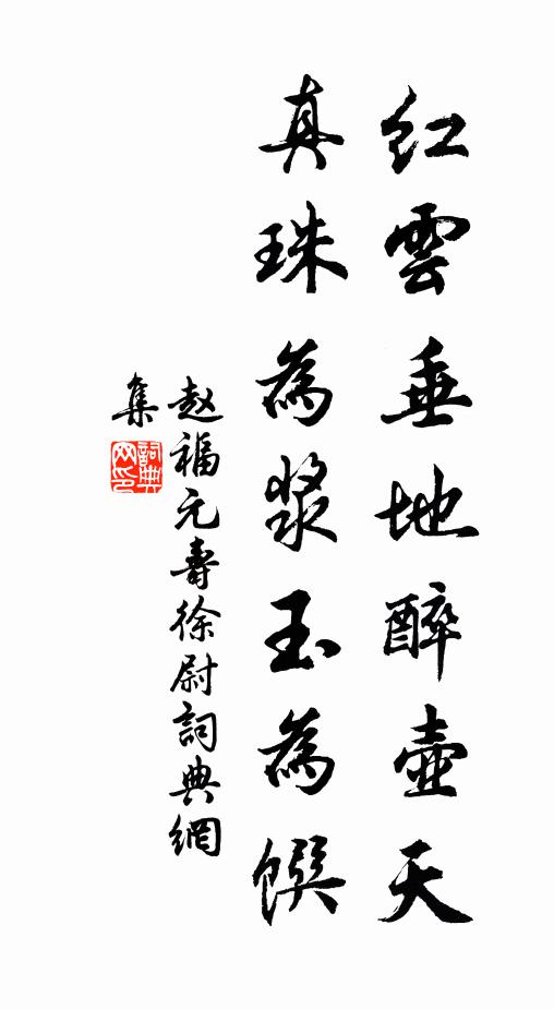 赵福元红云垂地醉壶天，真珠为浆玉为馔书法作品欣赏
