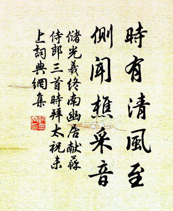 储光羲时有清风至，侧闻樵采音书法作品欣赏