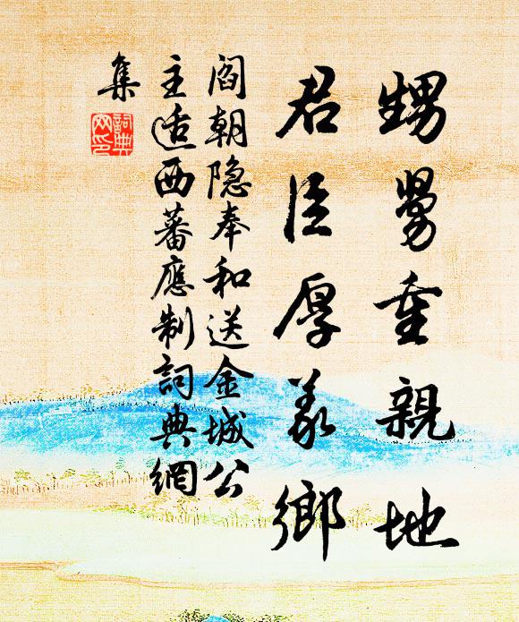 阎朝隐甥舅重亲地，君臣厚义乡书法作品欣赏