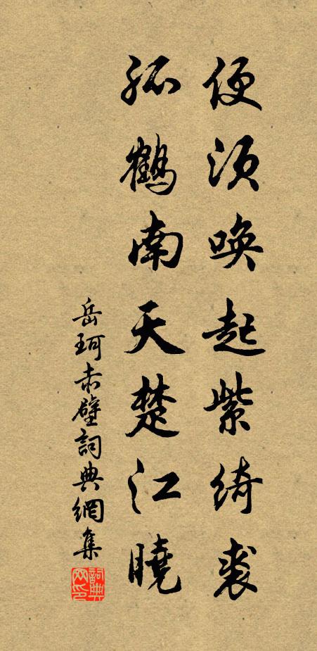 岳珂便须唤起紫绮裘，孤鹤南天楚江晓书法作品欣赏