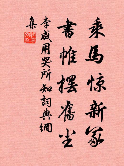 李咸用乘马惊新冢，书帷摆旧尘书法作品欣赏
