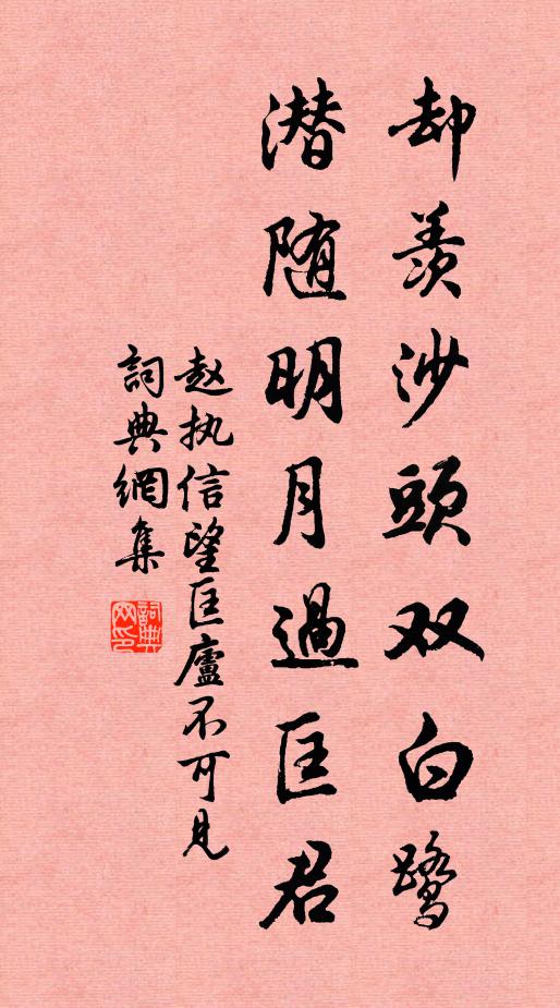 赵执信却羡沙头双白鹭，潜随明月过匡君书法作品欣赏