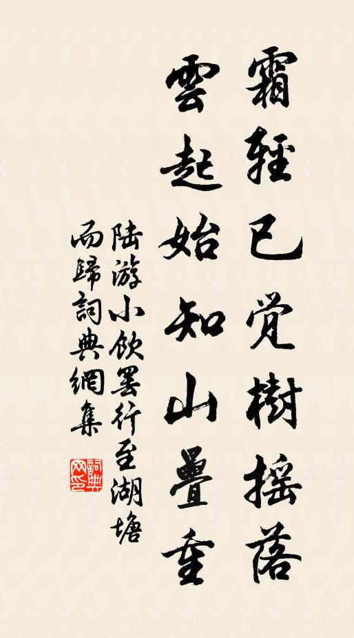 陆游霜轻已觉树摇落，云起始知山叠重书法作品欣赏