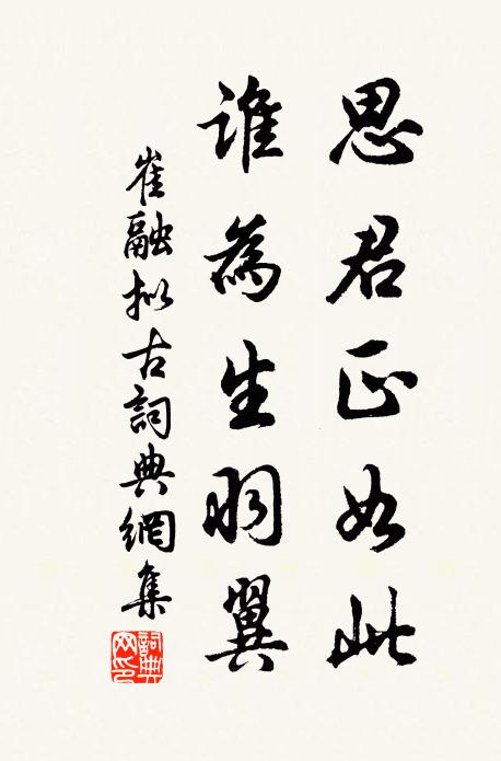 崔融思君正如此，谁为生羽翼书法作品欣赏