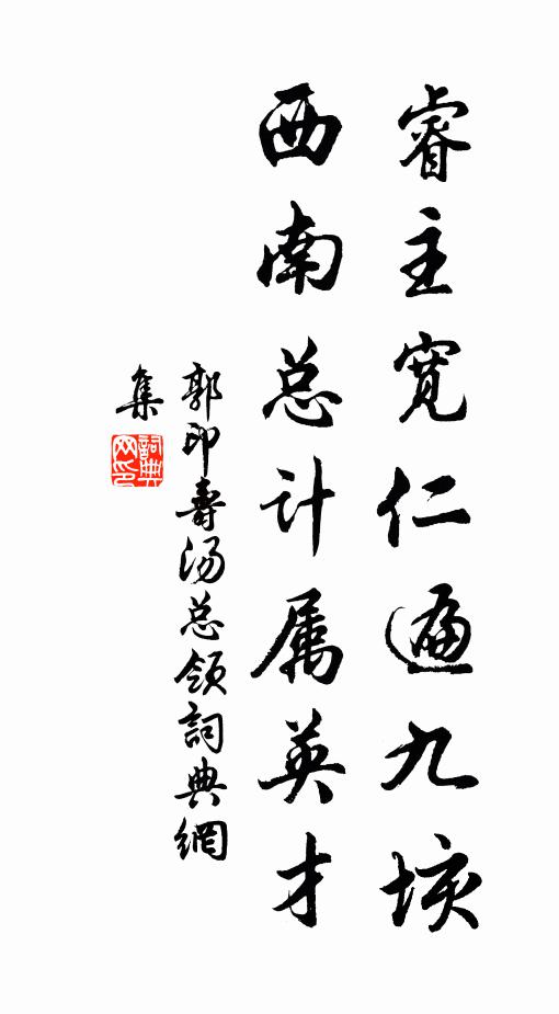 郭印睿主宽仁遍九垓，西南总计属英才书法作品欣赏