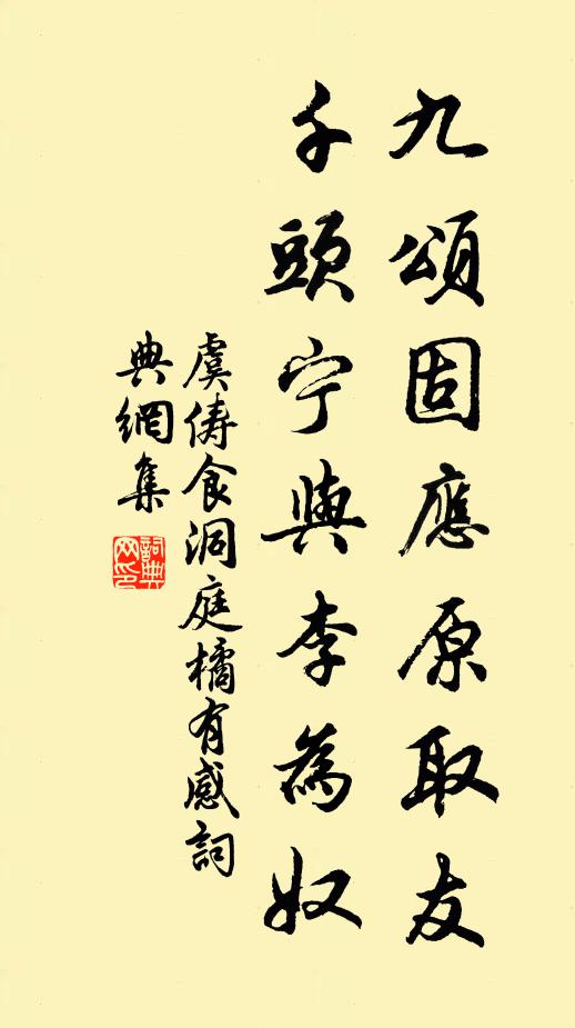 虞俦九颂固应原取友，千头宁与李为奴书法作品欣赏