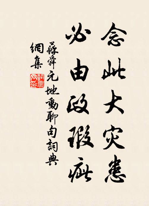 苏舜元念此大灾患,必由政瑕疵书法作品欣赏