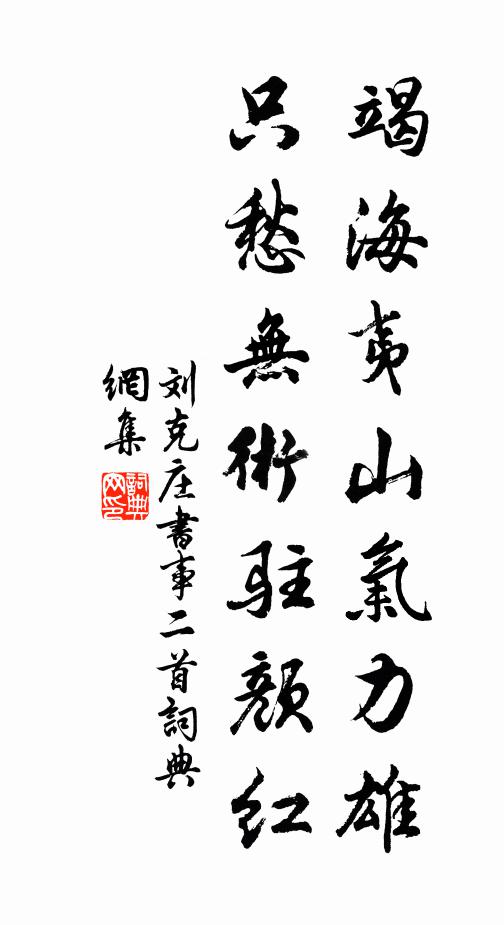 刘克庄竭海夷山气力雄，只愁无术驻颜红书法作品欣赏