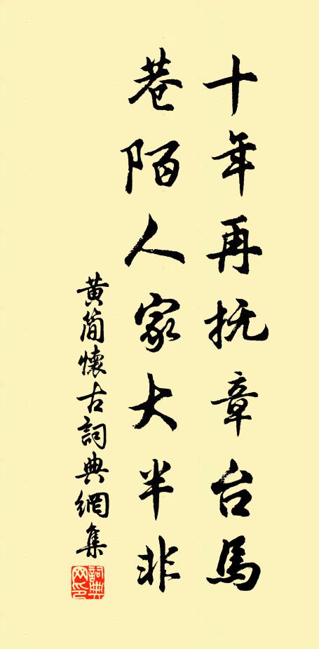 黄简十年再抚章台马，巷陌人家大半非书法作品欣赏