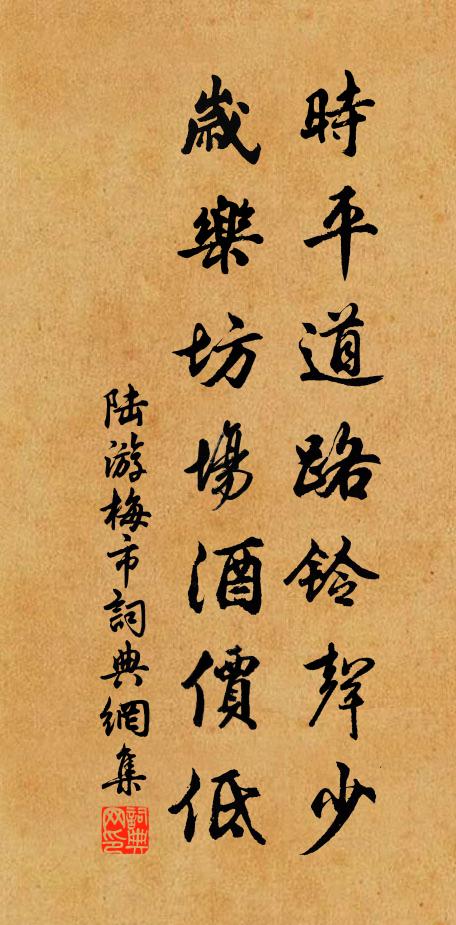 陆游时平道路铃声少，岁乐坊场酒价低书法作品欣赏