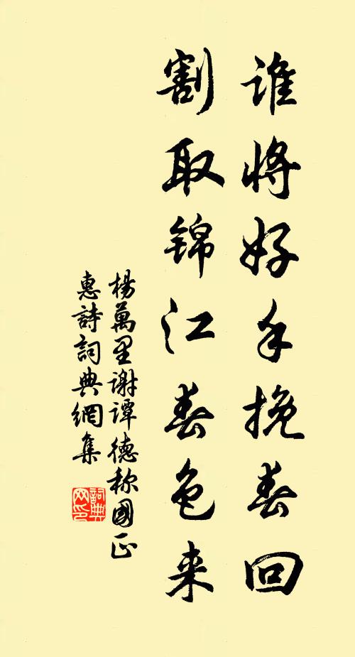 杨万里谁将好手挽春回，割取锦江春色来书法作品欣赏