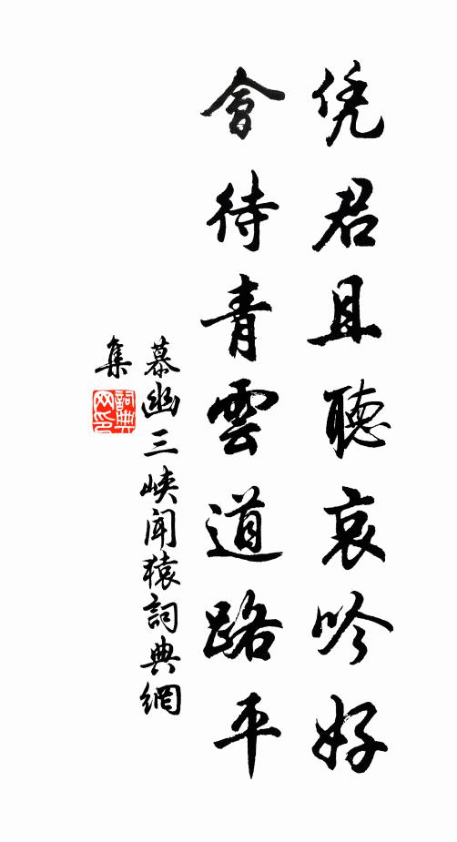 慕幽凭君且听哀吟好，会待青云道路平书法作品欣赏