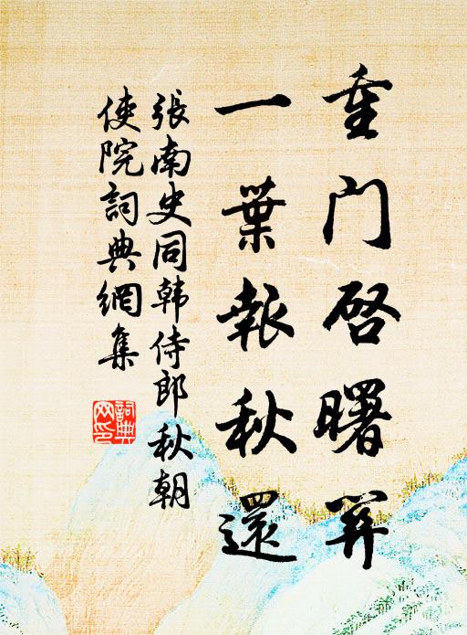 张南史重门启曙关，一叶报秋还书法作品欣赏