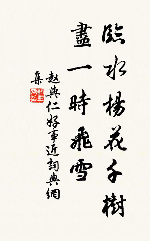 赵与仁临水杨花千树，尽一时飞雪书法作品欣赏